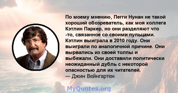 По моему мнению, Пегги Нунан не такой хороший обозреватель, как моя коллега Кэтлин Паркер, но они разделяют что -то, связанное со своими пульцами. Кэтлин выиграла в 2010 году. Они выиграли по аналогичной причине. Они