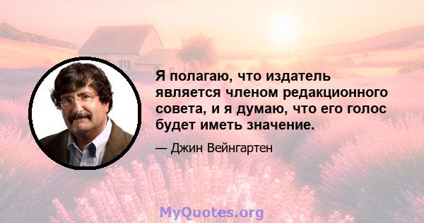 Я полагаю, что издатель является членом редакционного совета, и я думаю, что его голос будет иметь значение.