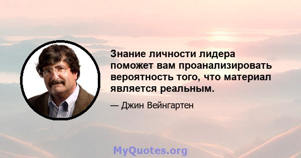 Знание личности лидера поможет вам проанализировать вероятность того, что материал является реальным.