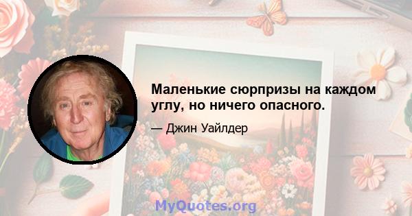 Маленькие сюрпризы на каждом углу, но ничего опасного.