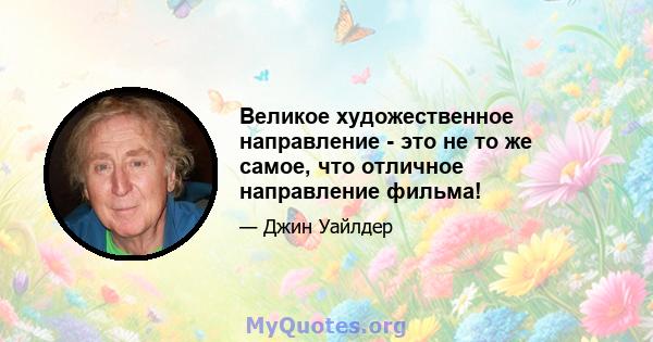 Великое художественное направление - это не то же самое, что отличное направление фильма!