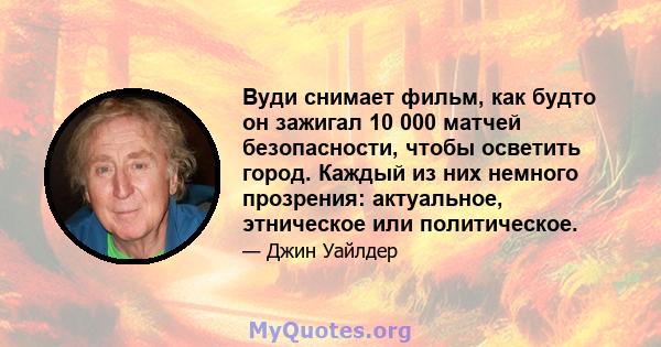 Вуди снимает фильм, как будто он зажигал 10 000 матчей безопасности, чтобы осветить город. Каждый из них немного прозрения: актуальное, этническое или политическое.