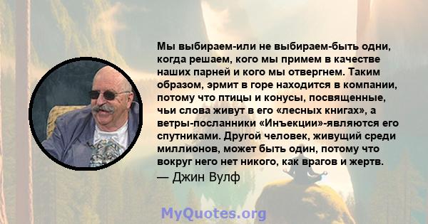 Мы выбираем-или не выбираем-быть одни, когда решаем, кого мы примем в качестве наших парней и кого мы отвергнем. Таким образом, эрмит в горе находится в компании, потому что птицы и конусы, посвященные, чьи слова живут