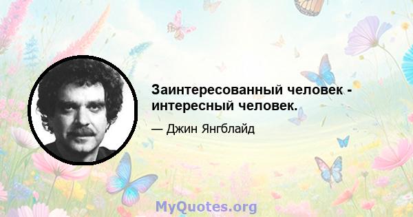 Заинтересованный человек - интересный человек.