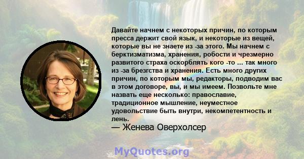 Давайте начнем с некоторых причин, по которым пресса держит свой язык, и некоторые из вещей, которые вы не знаете из -за этого. Мы начнем с берктизматизма, хранения, робости и чрезмерно развитого страха оскорблять кого