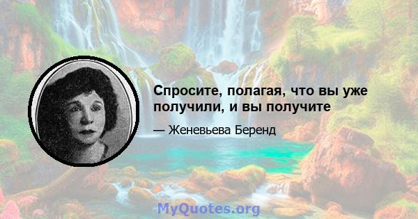 Спросите, полагая, что вы уже получили, и вы получите