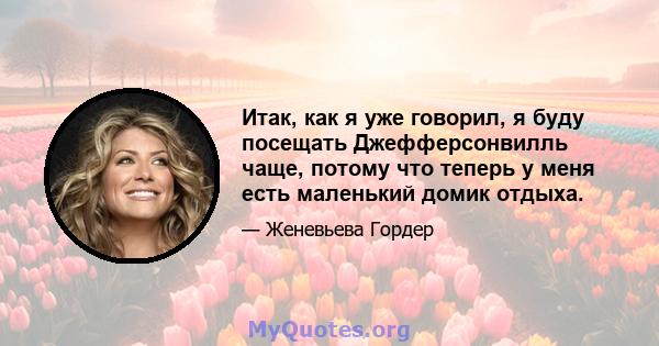 Итак, как я уже говорил, я буду посещать Джефферсонвилль чаще, потому что теперь у меня есть маленький домик отдыха.