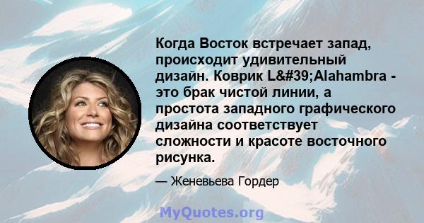 Когда Восток встречает запад, происходит удивительный дизайн. Коврик L'Alahambra - это брак чистой линии, а простота западного графического дизайна соответствует сложности и красоте восточного рисунка.