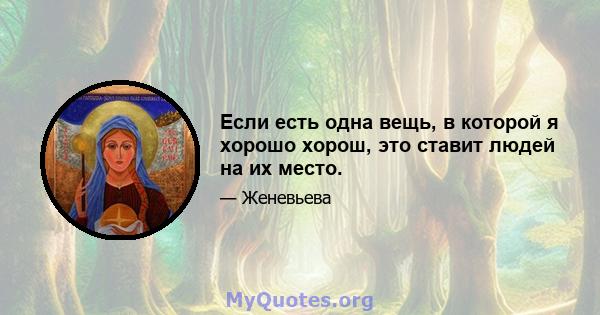 Если есть одна вещь, в которой я хорошо хорош, это ставит людей на их место.