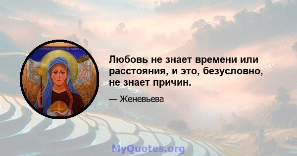 Любовь не знает времени или расстояния, и это, безусловно, не знает причин.