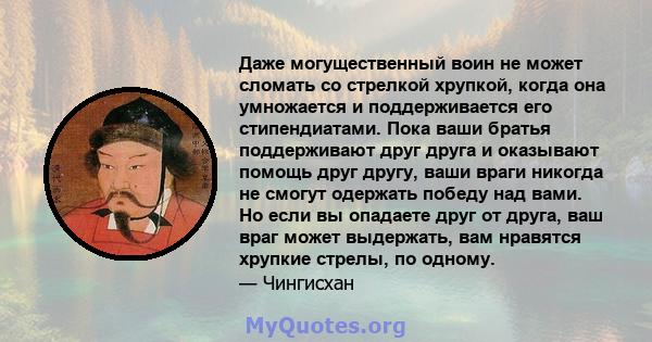 Даже могущественный воин не может сломать со стрелкой хрупкой, когда она умножается и поддерживается его стипендиатами. Пока ваши братья поддерживают друг друга и оказывают помощь друг другу, ваши враги никогда не