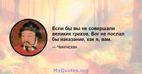 Если бы вы не совершали великих грехов, Бог не послал бы наказание, как я, вам.