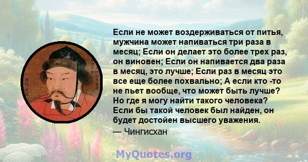 Если не может воздерживаться от питья, мужчина может напиваться три раза в месяц; Если он делает это более трех раз, он виновен; Если он напивается два раза в месяц, это лучше; Если раз в месяц это все еще более