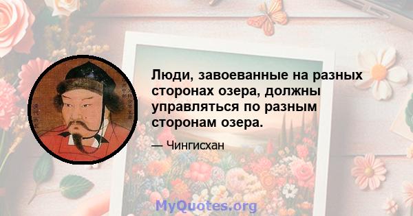 Люди, завоеванные на разных сторонах озера, должны управляться по разным сторонам озера.