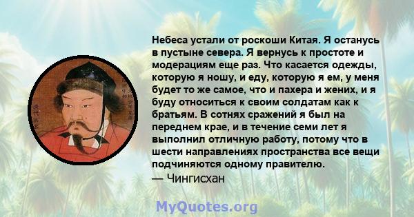 Небеса устали от роскоши Китая. Я останусь в пустыне севера. Я вернусь к простоте и модерациям еще раз. Что касается одежды, которую я ношу, и еду, которую я ем, у меня будет то же самое, что и пахера и жених, и я буду