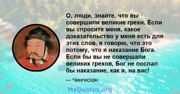 О, люди, знайте, что вы совершили великие грехи. Если вы спросите меня, какое доказательство у меня есть для этих слов, я говорю, что это потому, что я наказание Бога. Если бы вы не совершали великих грехов, Бог не