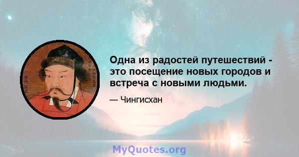 Одна из радостей путешествий - это посещение новых городов и встреча с новыми людьми.