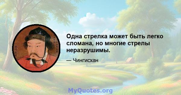 Одна стрелка может быть легко сломана, но многие стрелы неразрушимы.