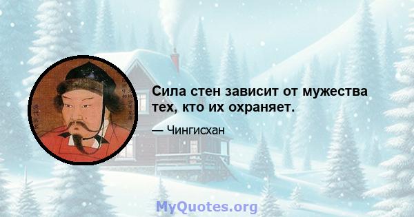 Сила стен зависит от мужества тех, кто их охраняет.