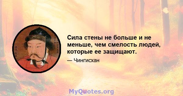 Сила стены не больше и не меньше, чем смелость людей, которые ее защищают.