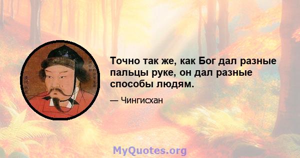 Точно так же, как Бог дал разные пальцы руке, он дал разные способы людям.