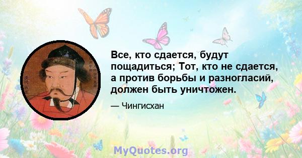 Все, кто сдается, будут пощадиться; Тот, кто не сдается, а против борьбы и разногласий, должен быть уничтожен.