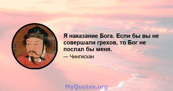 Я наказание Бога. Если бы вы не совершали грехов, то Бог не послал бы меня.