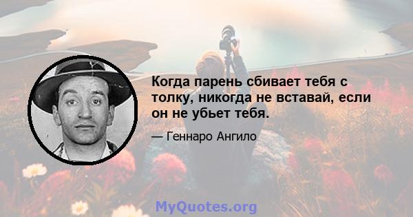 Когда парень сбивает тебя с толку, никогда не вставай, если он не убьет тебя.