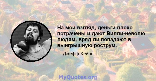 На мой взгляд, деньги плохо потрачены и дают Вилли-неволю людям, вряд ли попадают в выигрышную рострум.