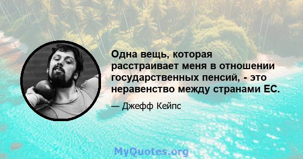 Одна вещь, которая расстраивает меня в отношении государственных пенсий, - это неравенство между странами ЕС.