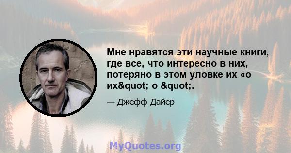 Мне нравятся эти научные книги, где все, что интересно в них, потеряно в этом уловке их «о их" о ".