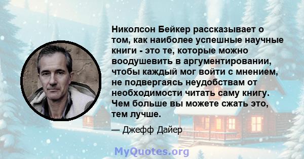 Николсон Бейкер рассказывает о том, как наиболее успешные научные книги - это те, которые можно воодушевить в аргументировании, чтобы каждый мог войти с мнением, не подвергаясь неудобствам от необходимости читать саму