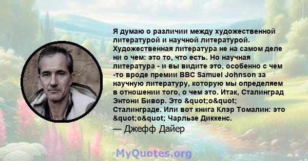 Я думаю о различии между художественной литературой и научной литературой. Художественная литература не на самом деле ни о чем: это то, что есть. Но научная литература - и вы видите это, особенно с чем -то вроде премии