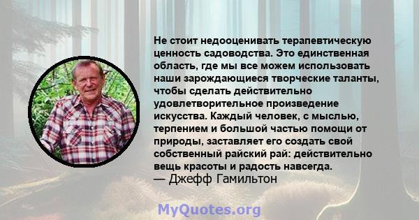 Не стоит недооценивать терапевтическую ценность садоводства. Это единственная область, где мы все можем использовать наши зарождающиеся творческие таланты, чтобы сделать действительно удовлетворительное произведение