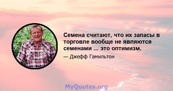 Семена считают, что их запасы в торговле вообще не являются семенами ... это оптимизм.