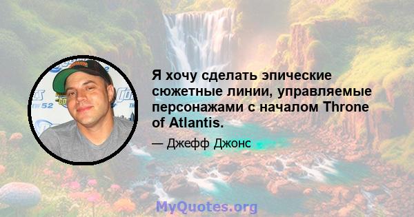 Я хочу сделать эпические сюжетные линии, управляемые персонажами с началом Throne of Atlantis.