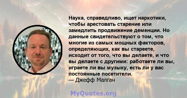 Наука, справедливо, ищет наркотики, чтобы арестовать старение или замедлить продвижение деменции. Но данные свидетельствуют о том, что многие из самых мощных факторов, определяющих, как вы стареете, исходит от того, что 