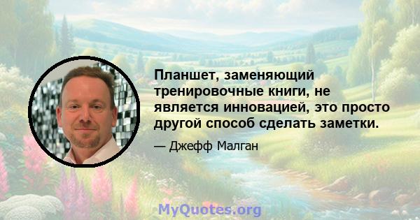 Планшет, заменяющий тренировочные книги, не является инновацией, это просто другой способ сделать заметки.