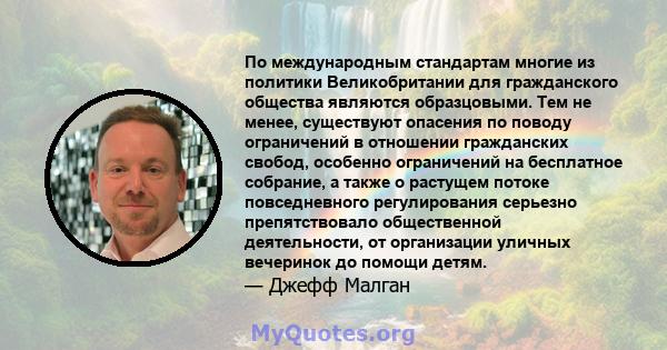 По международным стандартам многие из политики Великобритании для гражданского общества являются образцовыми. Тем не менее, существуют опасения по поводу ограничений в отношении гражданских свобод, особенно ограничений