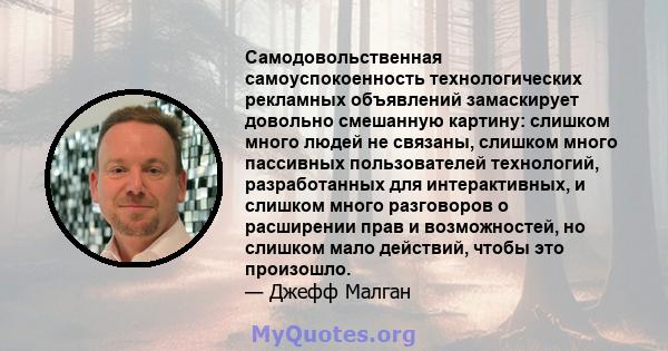 Самодовольственная самоуспокоенность технологических рекламных объявлений замаскирует довольно смешанную картину: слишком много людей не связаны, слишком много пассивных пользователей технологий, разработанных для