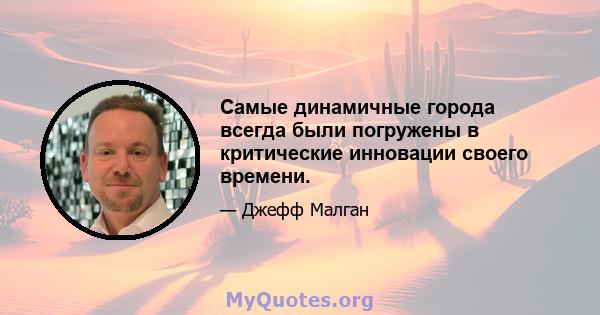 Самые динамичные города всегда были погружены в критические инновации своего времени.