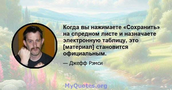 Когда вы нажимаете «Сохранить» на спредном листе и назначаете электронную таблицу, это [материал] становится официальным.