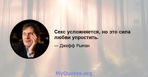 Секс усложняется, но это сила любви упростить.