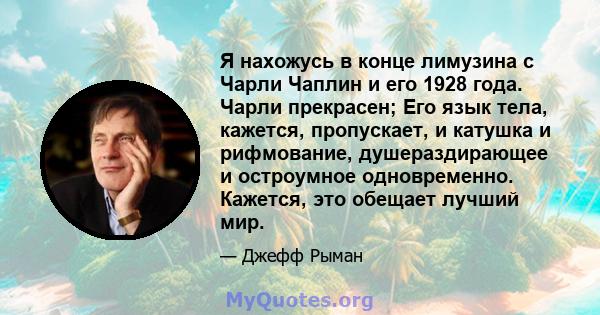 Я нахожусь в конце лимузина с Чарли Чаплин и его 1928 года. Чарли прекрасен; Его язык тела, кажется, пропускает, и катушка и рифмование, душераздирающее и остроумное одновременно. Кажется, это обещает лучший мир.