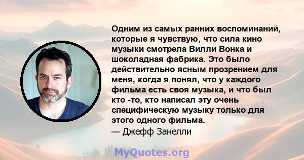 Одним из самых ранних воспоминаний, которые я чувствую, что сила кино музыки смотрела Вилли Вонка и шоколадная фабрика. Это было действительно ясным прозрением для меня, когда я понял, что у каждого фильма есть своя