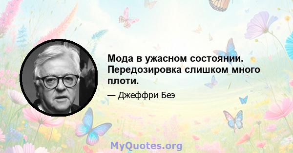 Мода в ужасном состоянии. Передозировка слишком много плоти.