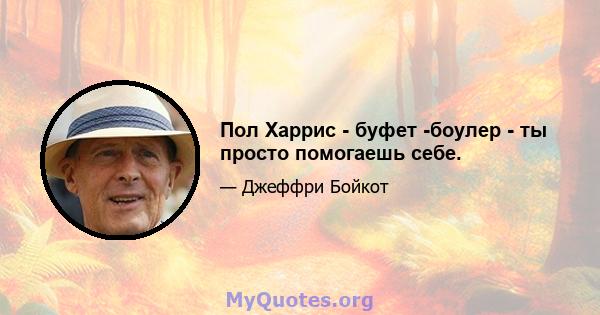 Пол Харрис - буфет -боулер - ты просто помогаешь себе.