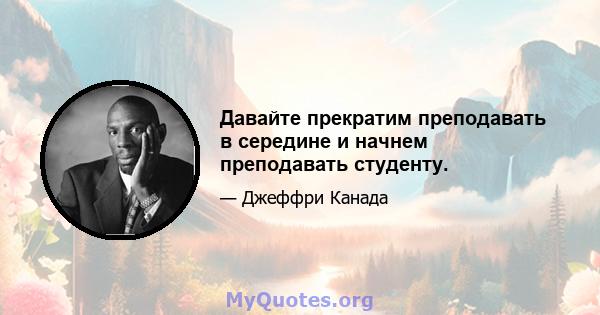 Давайте прекратим преподавать в середине и начнем преподавать студенту.