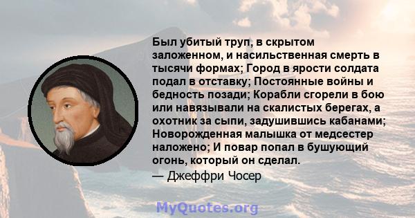 Был убитый труп, в скрытом заложенном, и насильственная смерть в тысячи формах; Город в ярости солдата подал в отставку; Постоянные войны и бедность позади; Корабли сгорели в бою или навязывали на скалистых берегах, а