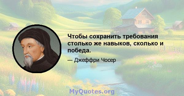 Чтобы сохранить требования столько же навыков, сколько и победа.